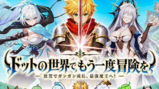 ドット伝説のレビュー・ゲーム紹介