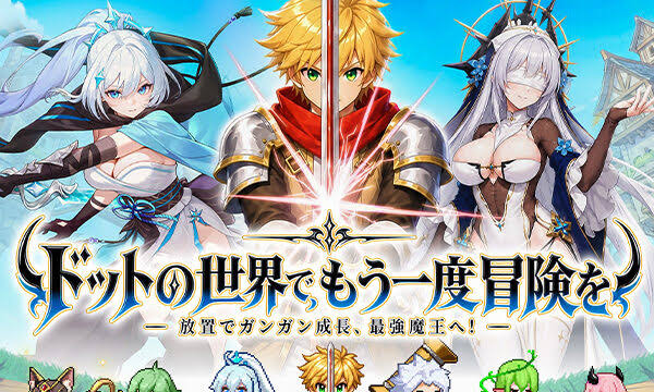 ドット伝説のレビュー・ゲーム紹介