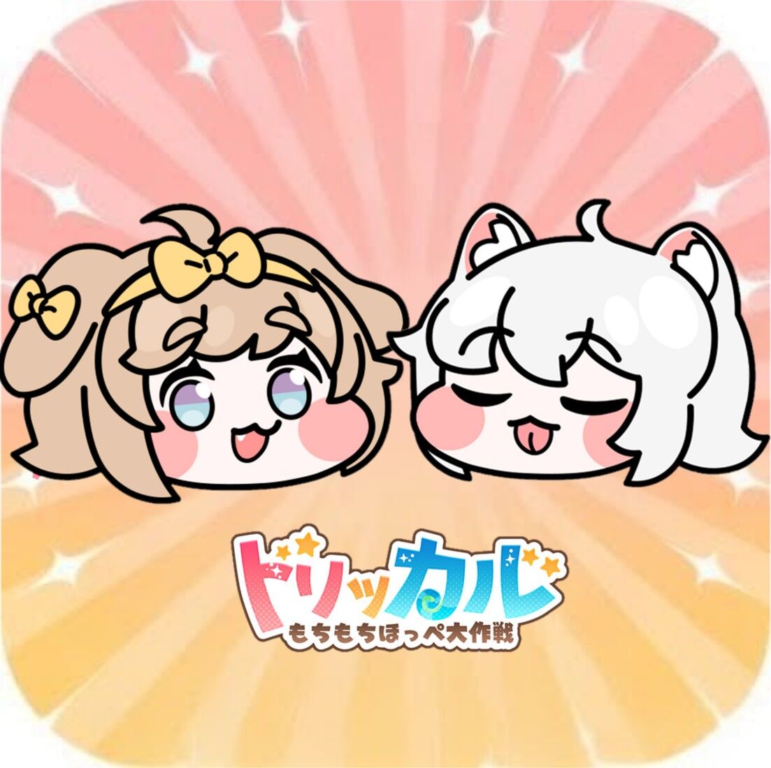 トリッカル・もちもちほっペ大作戦